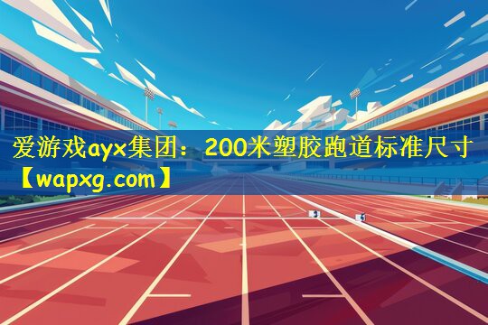 200米塑胶跑道标准尺寸