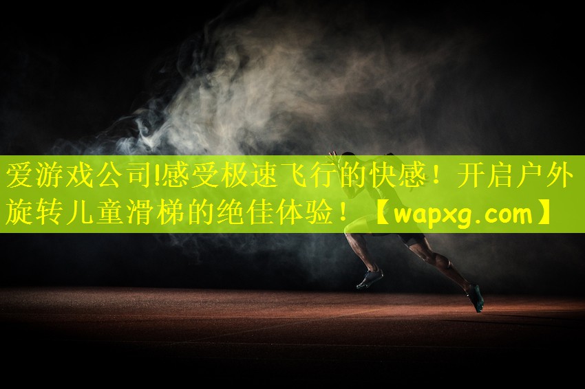 感受极速飞行的快感！开启户外旋转儿童滑梯的绝佳体验！