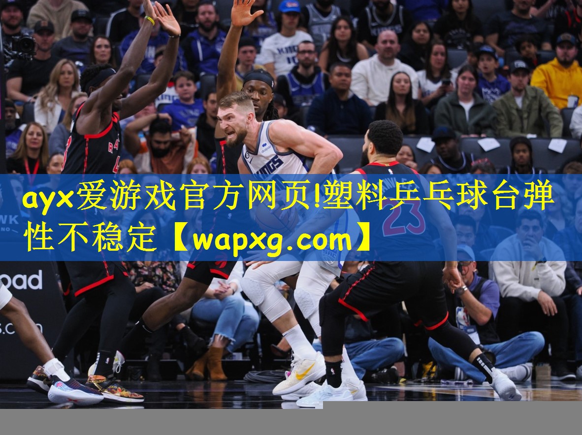 塑料乒乓球台弹性不稳定