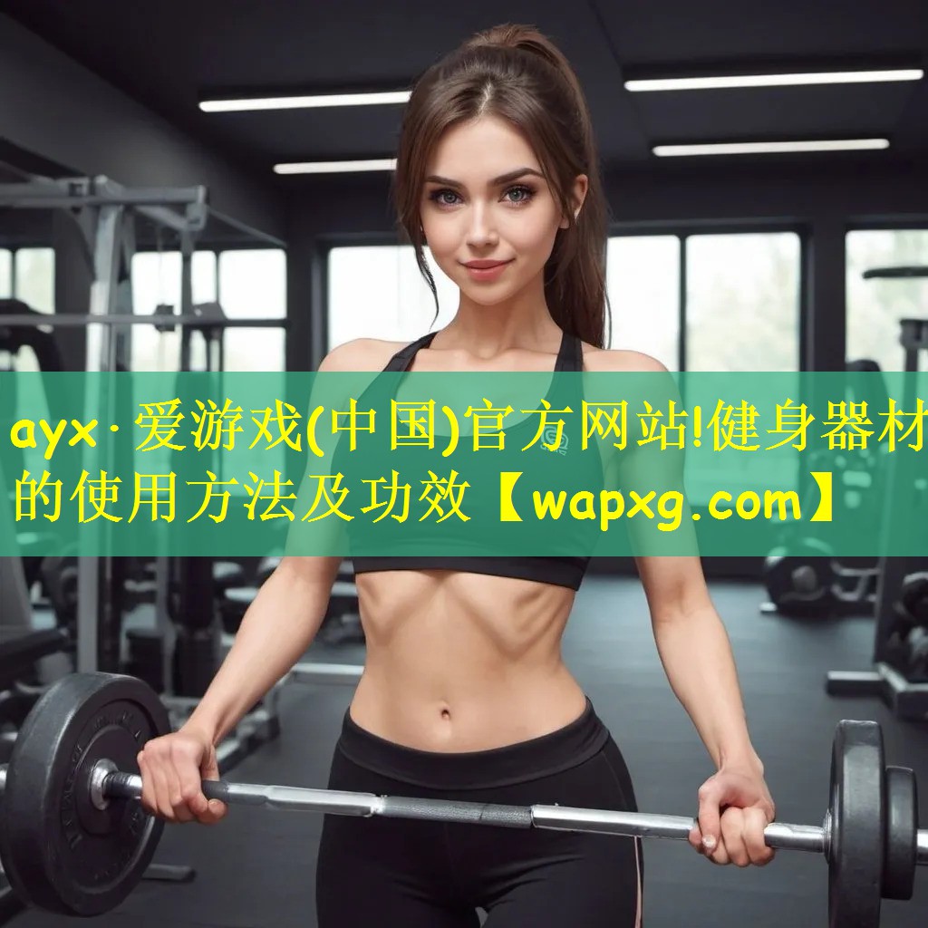 健身器材的使用方法及功效