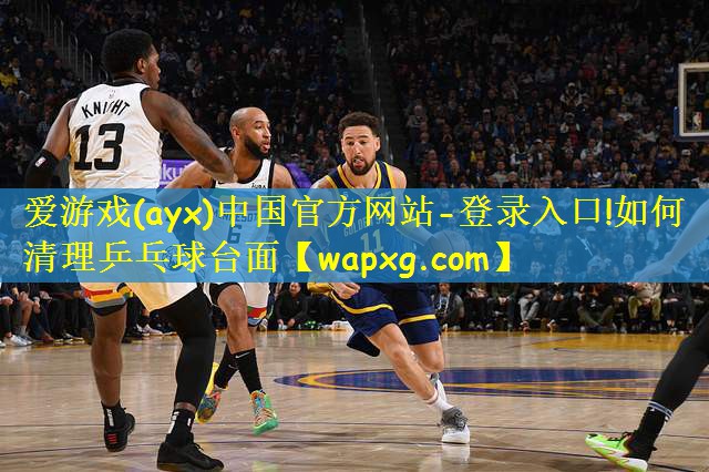如何清理乒乓球台面
