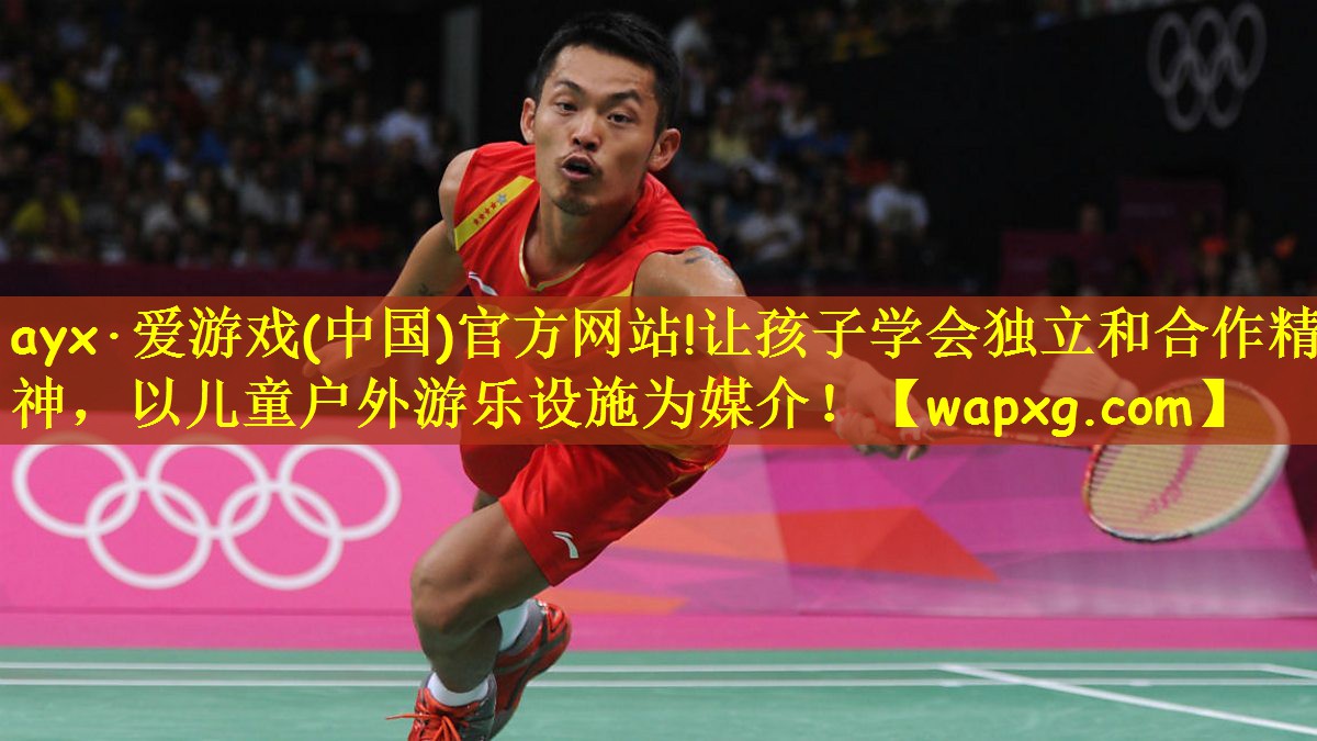 让孩子学会独立和合作精神，以儿童户外游乐设施为媒介！