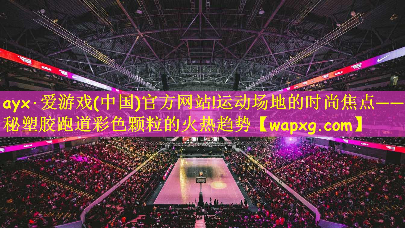 运动场地的时尚焦点——探秘塑胶跑道彩色颗粒的火热趋势