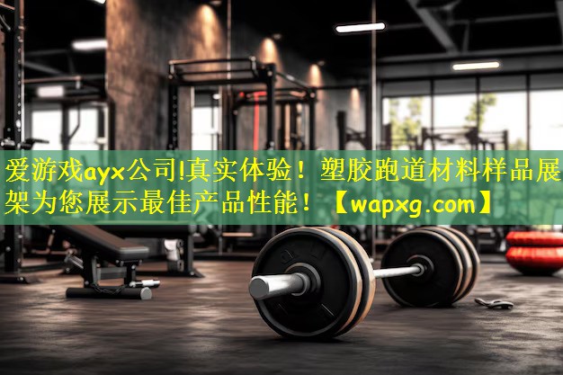 真实体验！塑胶跑道材料样品展示架为您展示最佳产品性能！